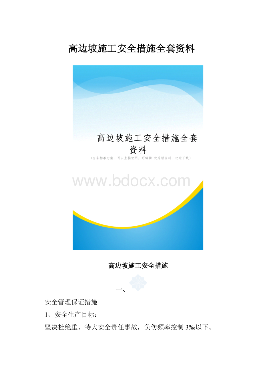 高边坡施工安全措施全套资料.docx