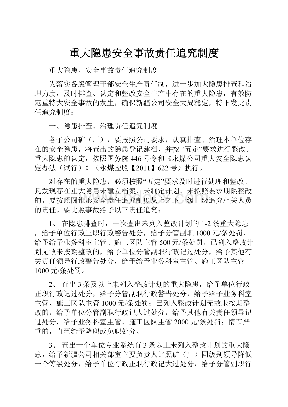 重大隐患安全事故责任追究制度.docx_第1页