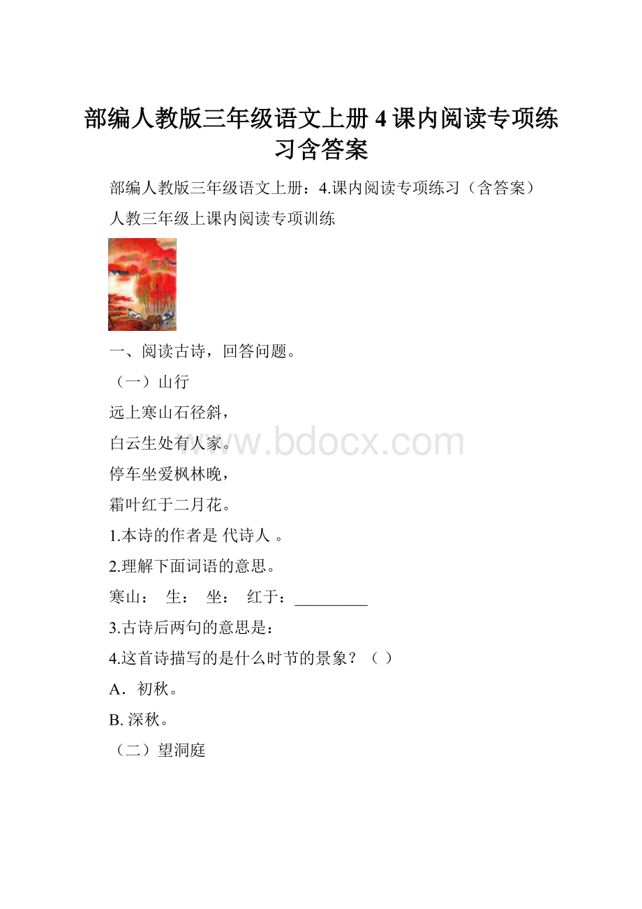 部编人教版三年级语文上册4课内阅读专项练习含答案.docx