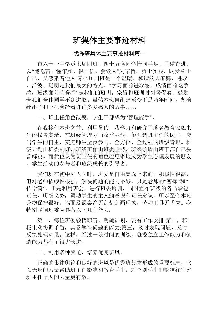 班集体主要事迹材料.docx_第1页