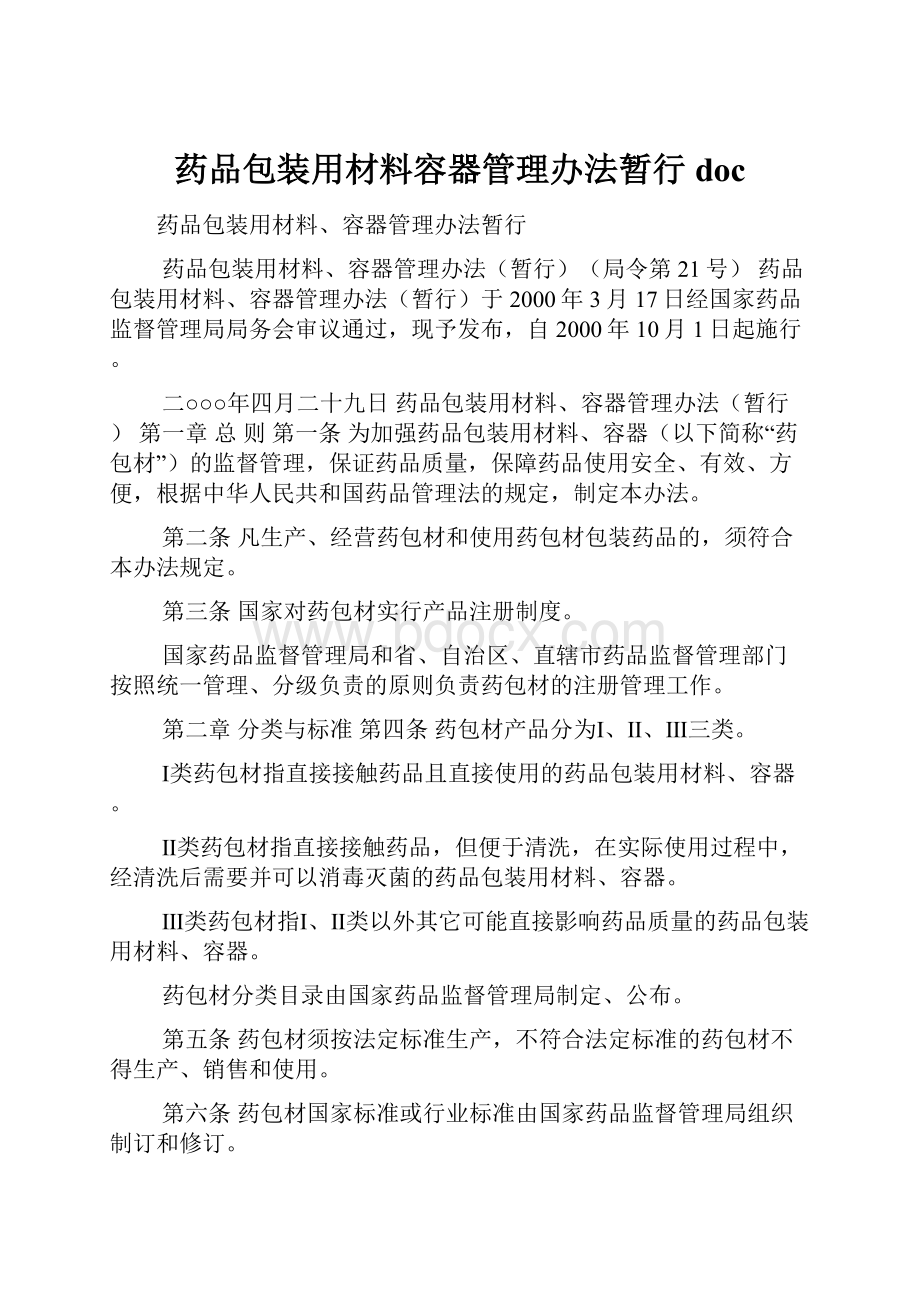 药品包装用材料容器管理办法暂行doc.docx