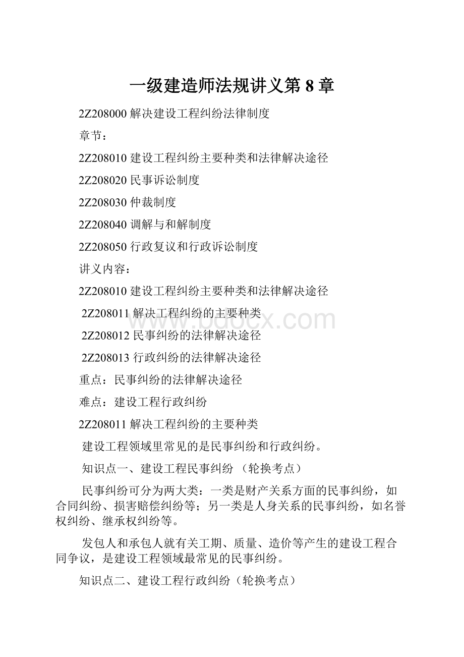 一级建造师法规讲义第8章.docx