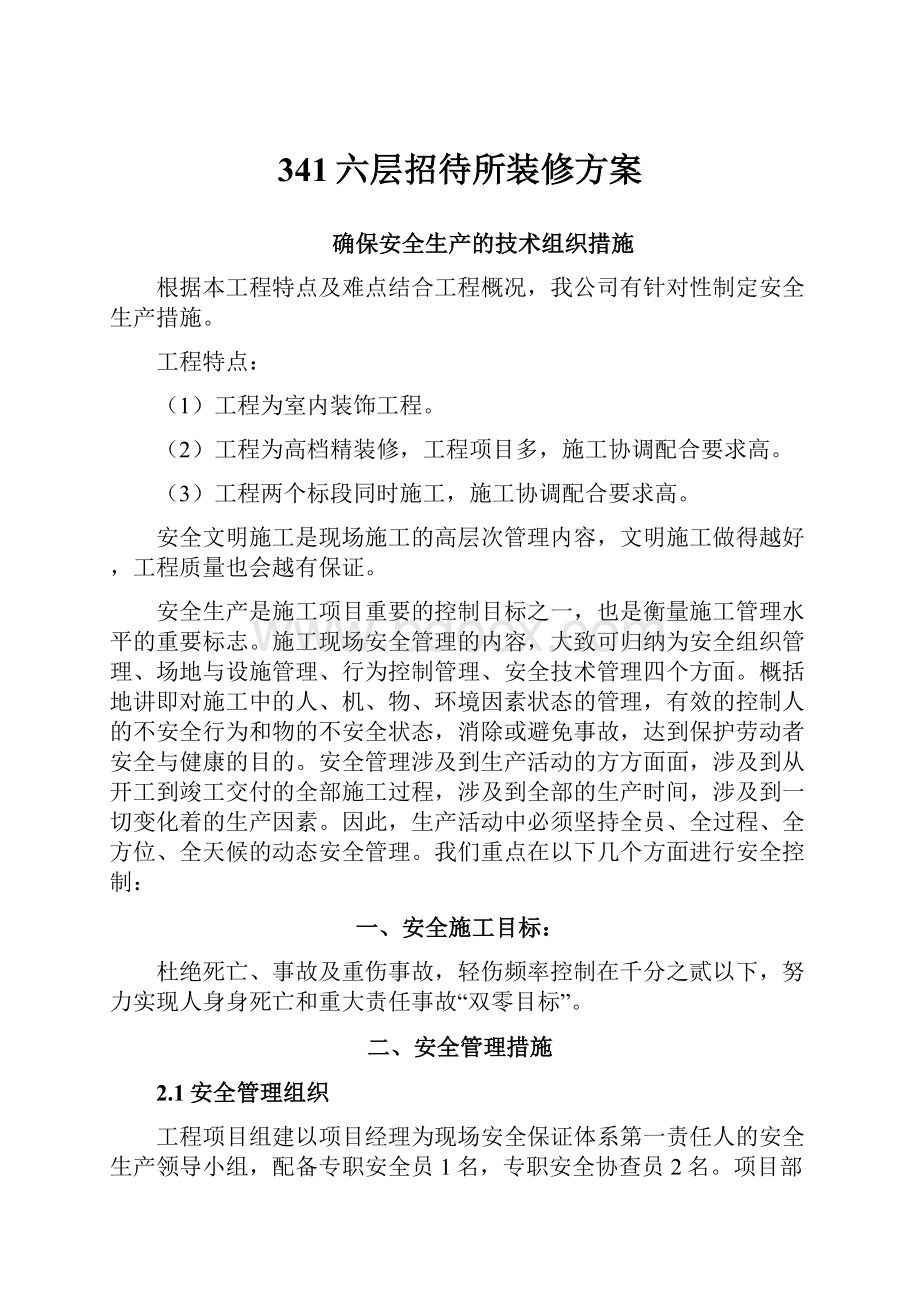 341六层招待所装修方案.docx