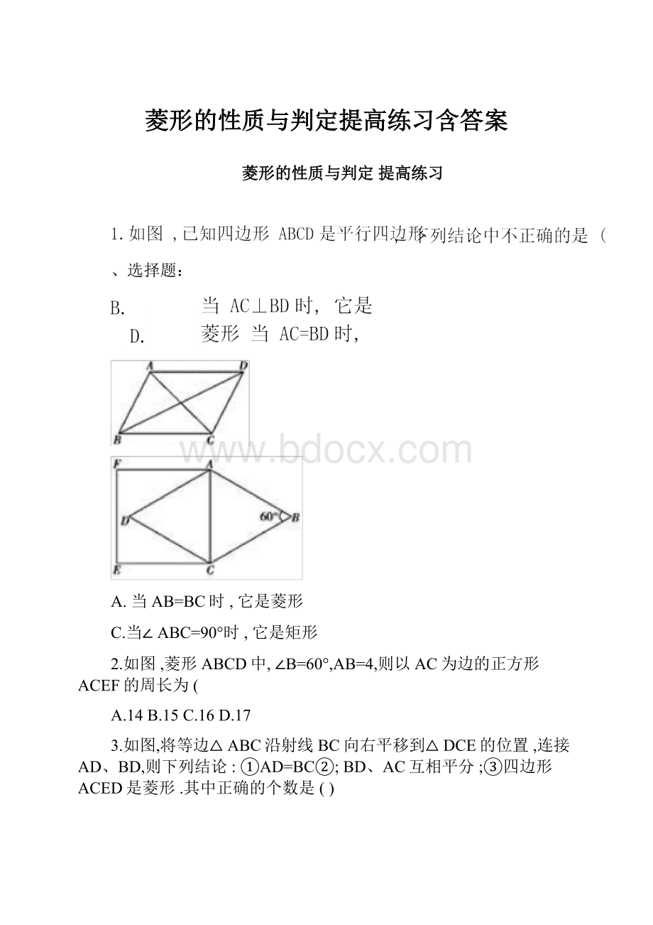 菱形的性质与判定提高练习含答案.docx_第1页