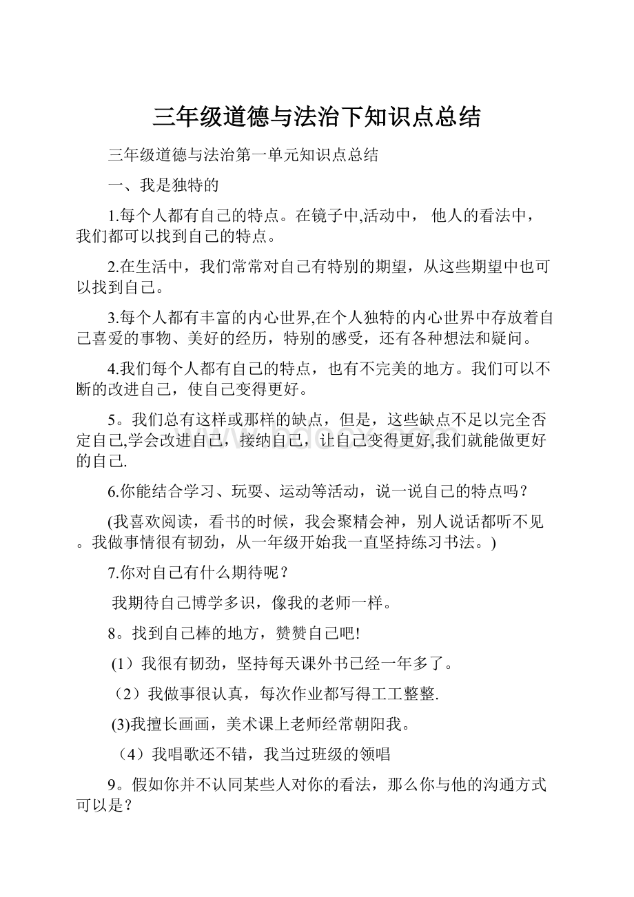 三年级道德与法治下知识点总结.docx