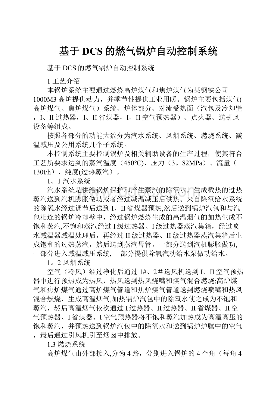 基于DCS的燃气锅炉自动控制系统.docx