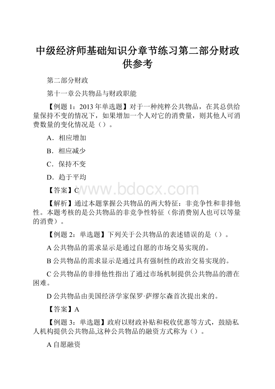 中级经济师基础知识分章节练习第二部分财政供参考.docx_第1页