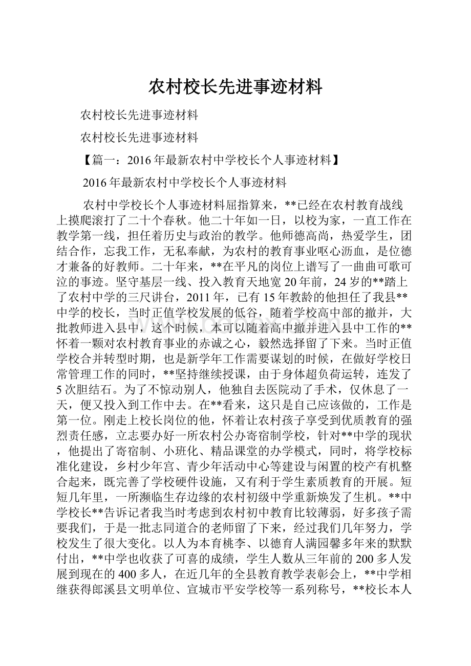 农村校长先进事迹材料.docx