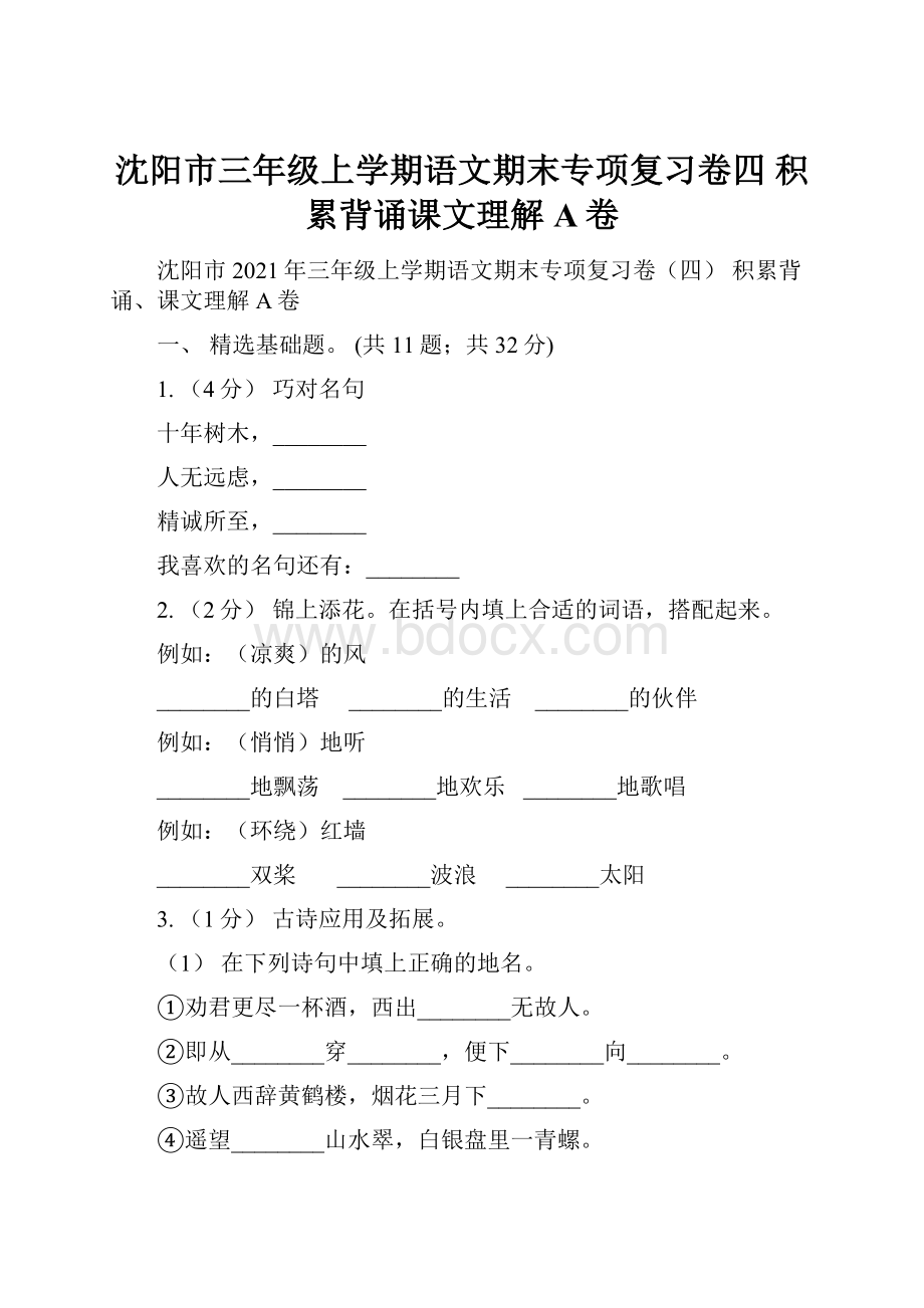 沈阳市三年级上学期语文期末专项复习卷四 积累背诵课文理解A卷.docx