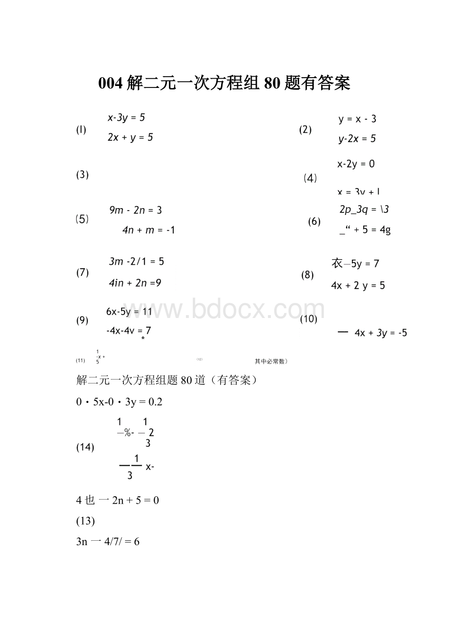 004解二元一次方程组80题有答案.docx