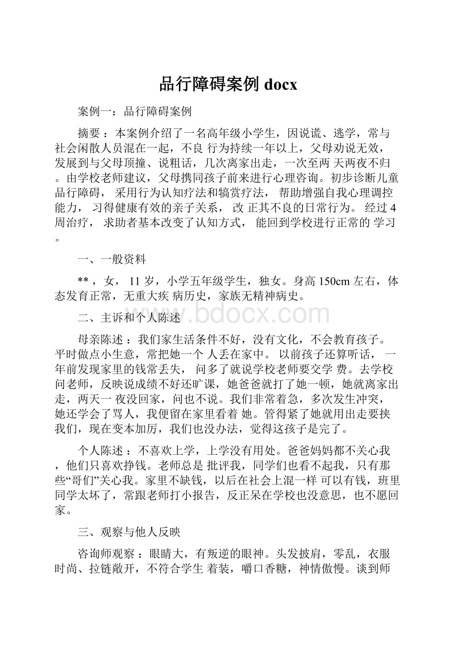 品行障碍案例docx.docx_第1页