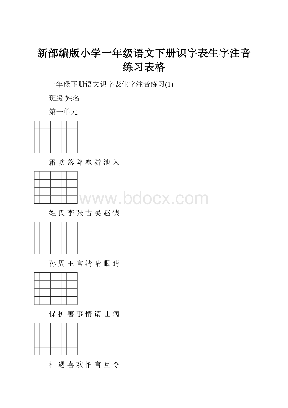 新部编版小学一年级语文下册识字表生字注音练习表格.docx_第1页