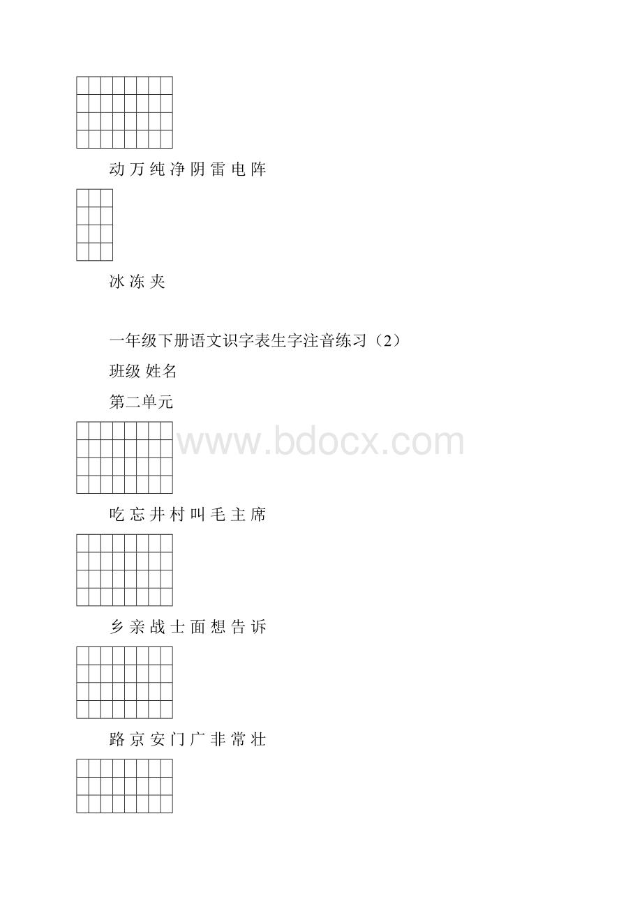 新部编版小学一年级语文下册识字表生字注音练习表格.docx_第2页