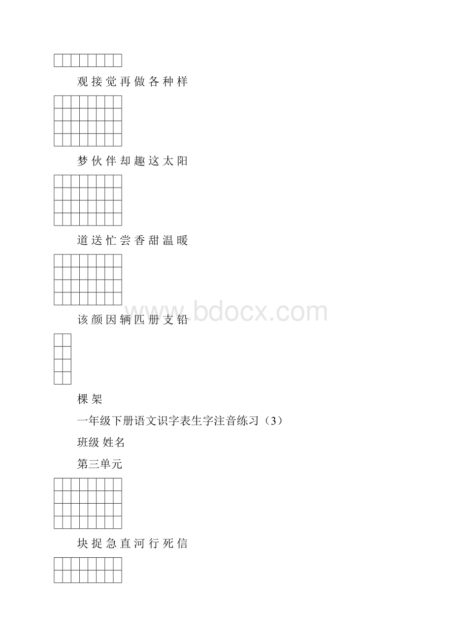 新部编版小学一年级语文下册识字表生字注音练习表格.docx_第3页