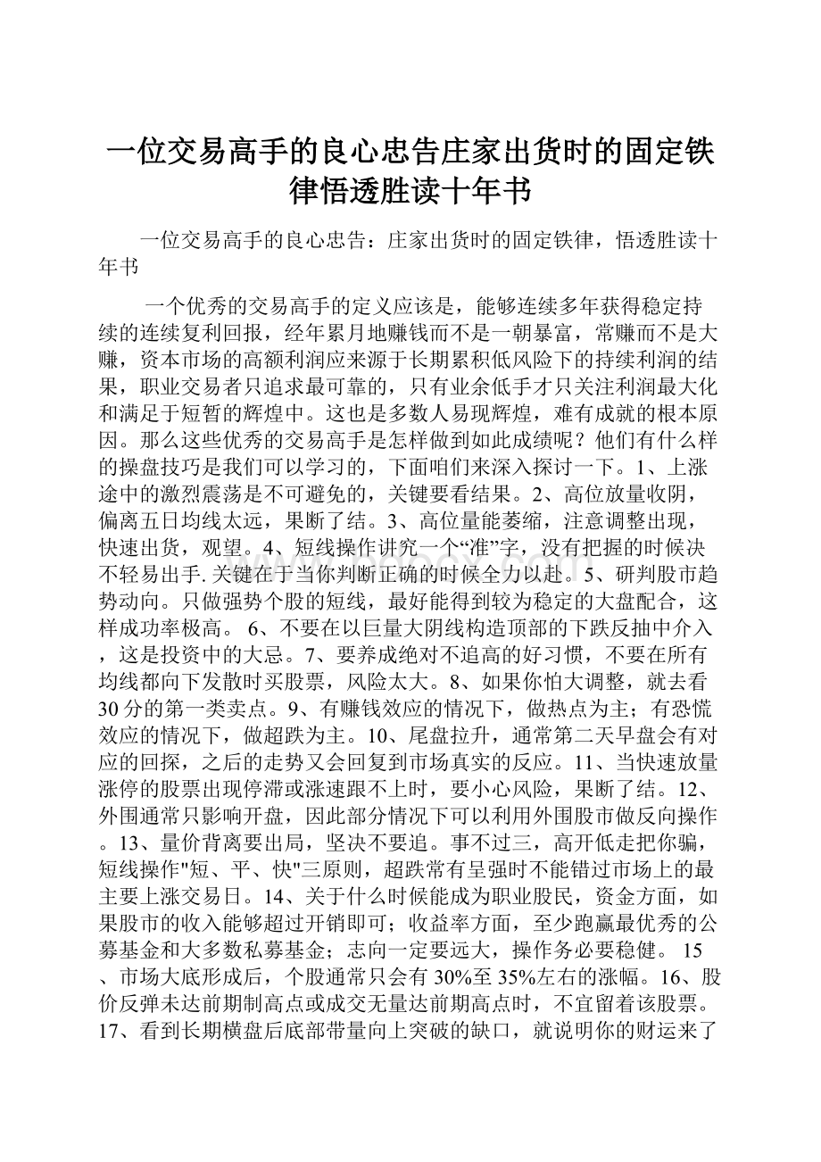 一位交易高手的良心忠告庄家出货时的固定铁律悟透胜读十年书.docx