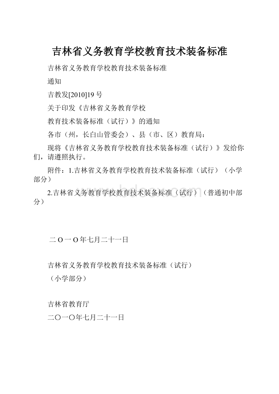 吉林省义务教育学校教育技术装备标准.docx_第1页