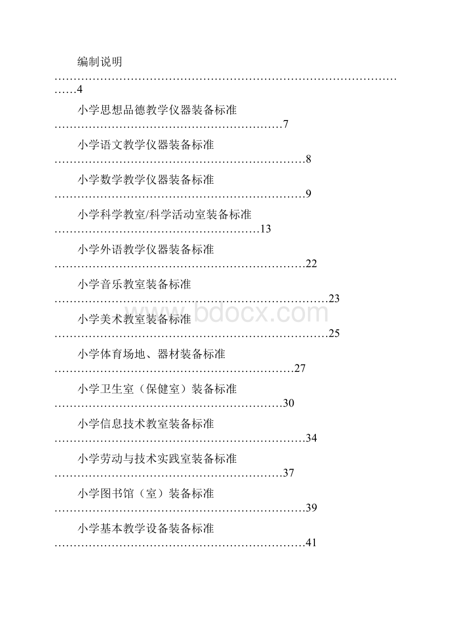 吉林省义务教育学校教育技术装备标准.docx_第2页