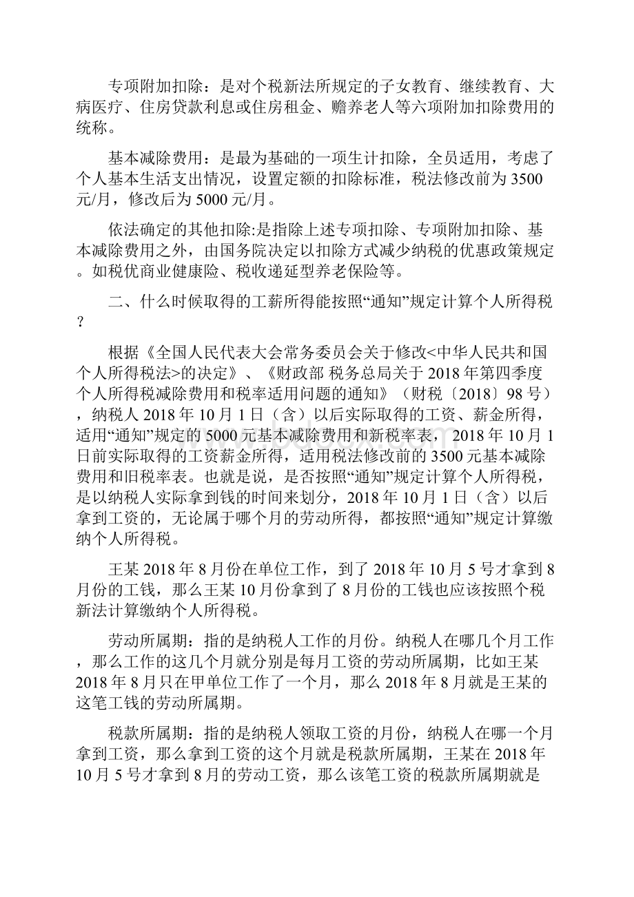 个人所得税过渡期内计算办法.docx_第2页