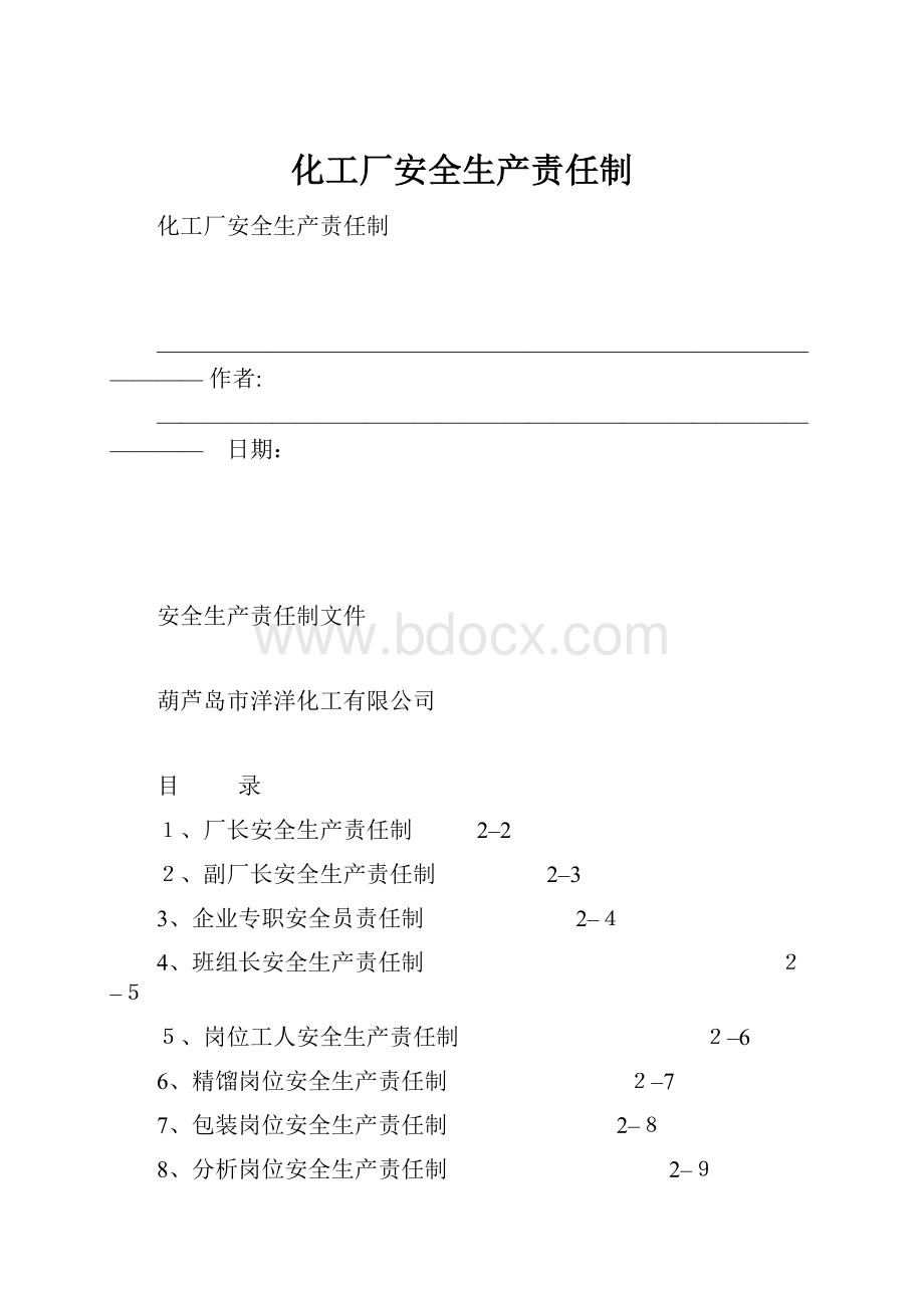 化工厂安全生产责任制.docx