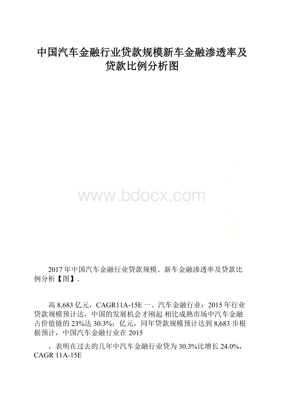 中国汽车金融行业贷款规模新车金融渗透率及贷款比例分析图.docx_第1页