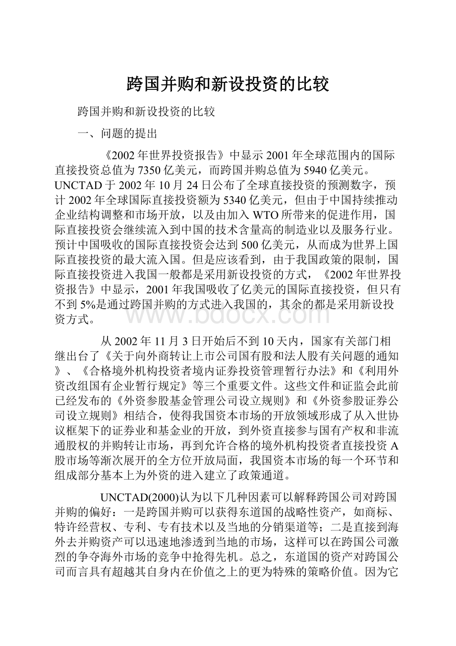 跨国并购和新设投资的比较.docx