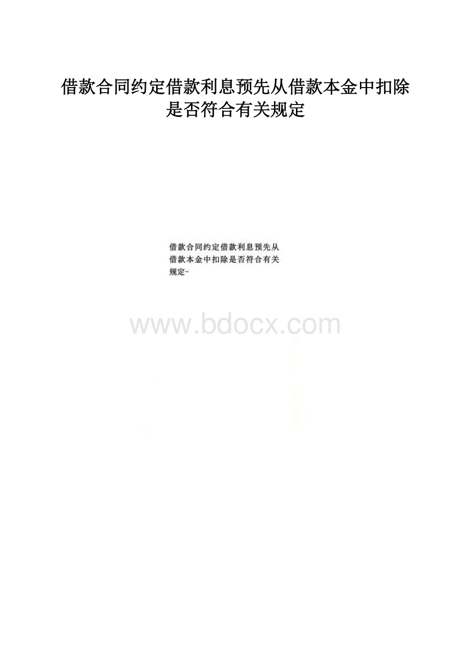 借款合同约定借款利息预先从借款本金中扣除是否符合有关规定.docx