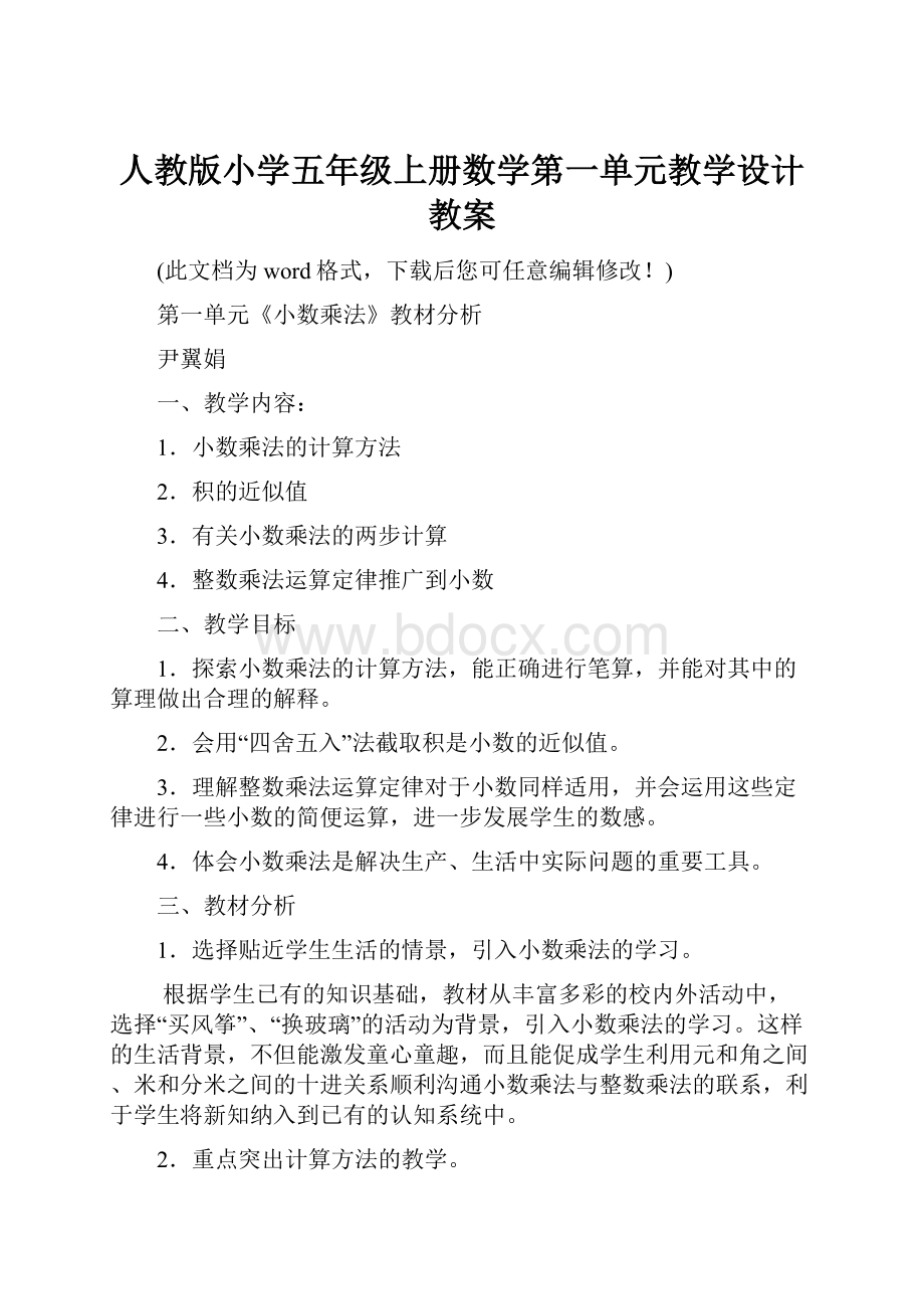 人教版小学五年级上册数学第一单元教学设计教案.docx