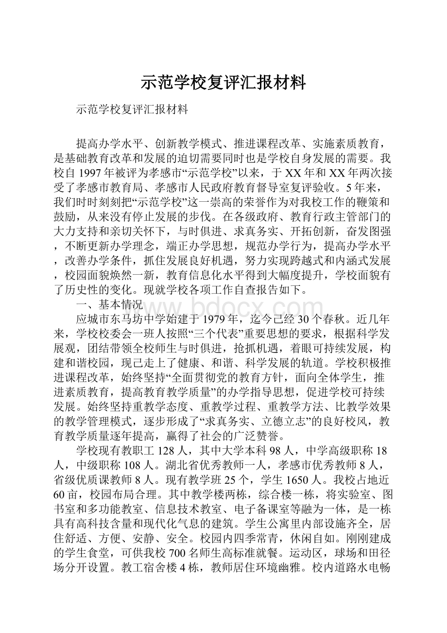 示范学校复评汇报材料.docx