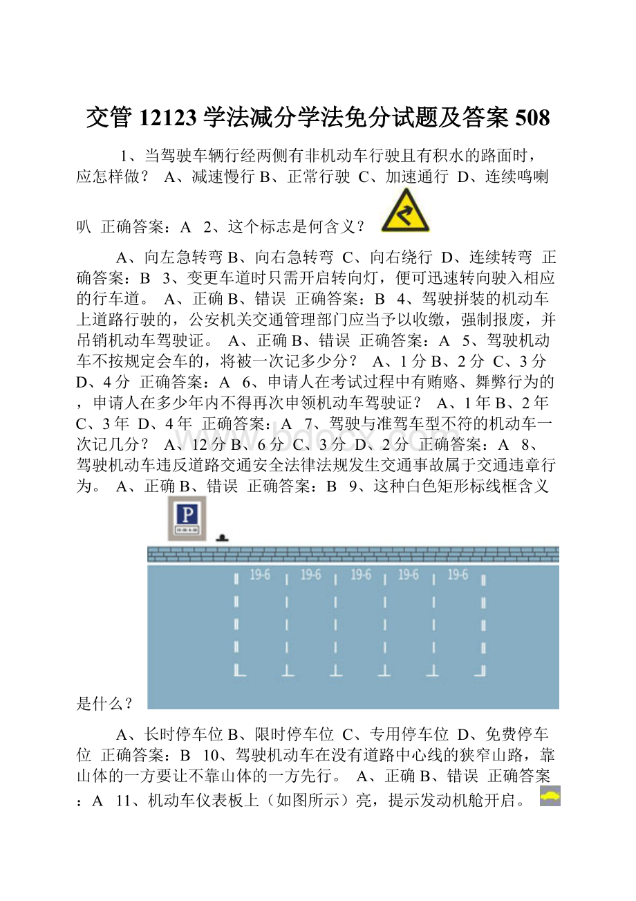 交管12123学法减分学法免分试题及答案508.docx