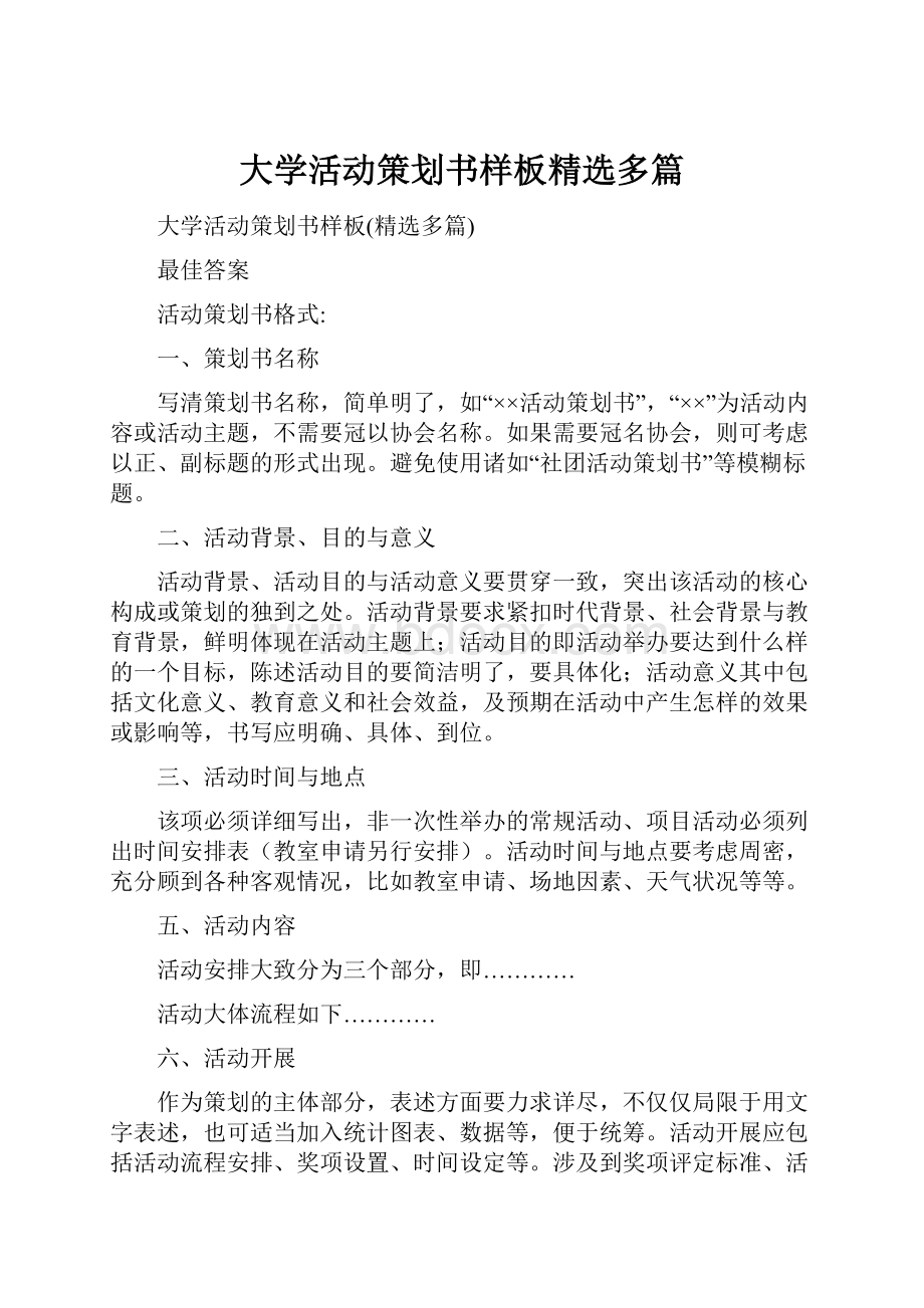 大学活动策划书样板精选多篇.docx