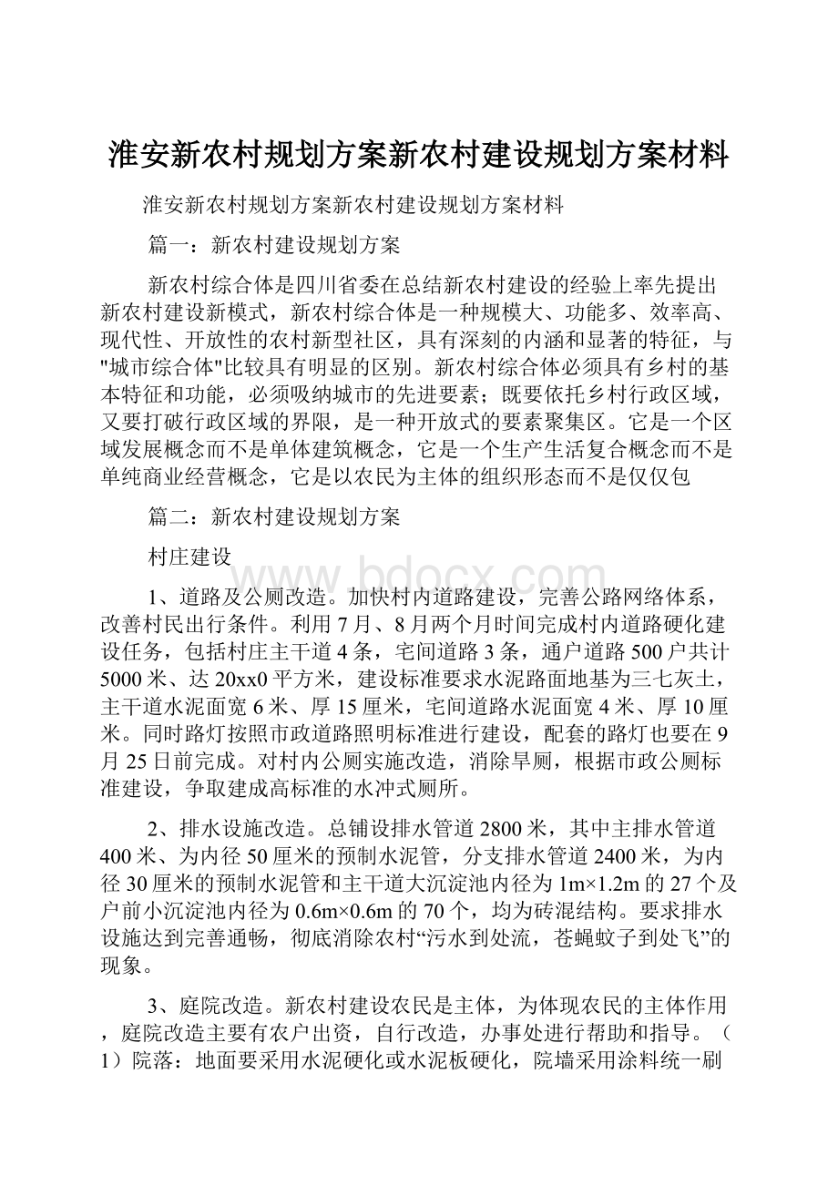 淮安新农村规划方案新农村建设规划方案材料.docx