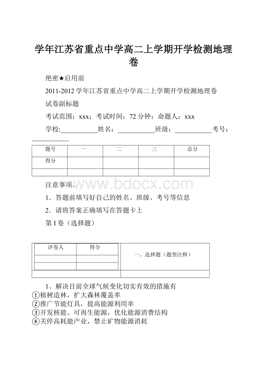 学年江苏省重点中学高二上学期开学检测地理卷.docx