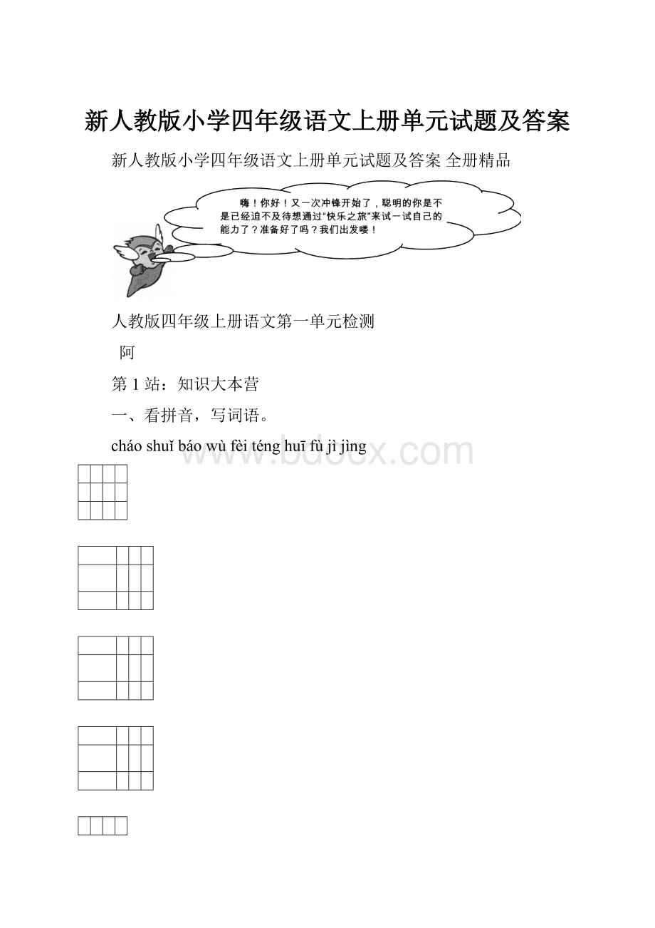 新人教版小学四年级语文上册单元试题及答案.docx