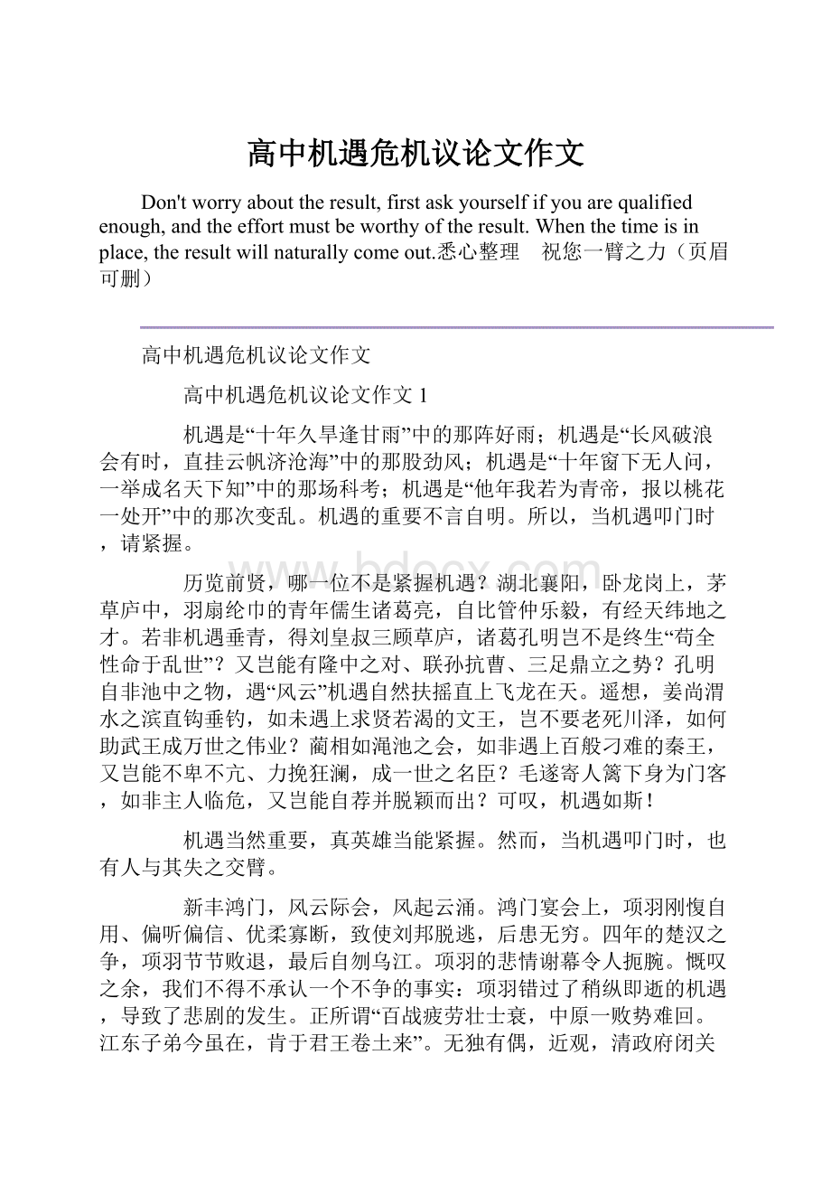 高中机遇危机议论文作文.docx