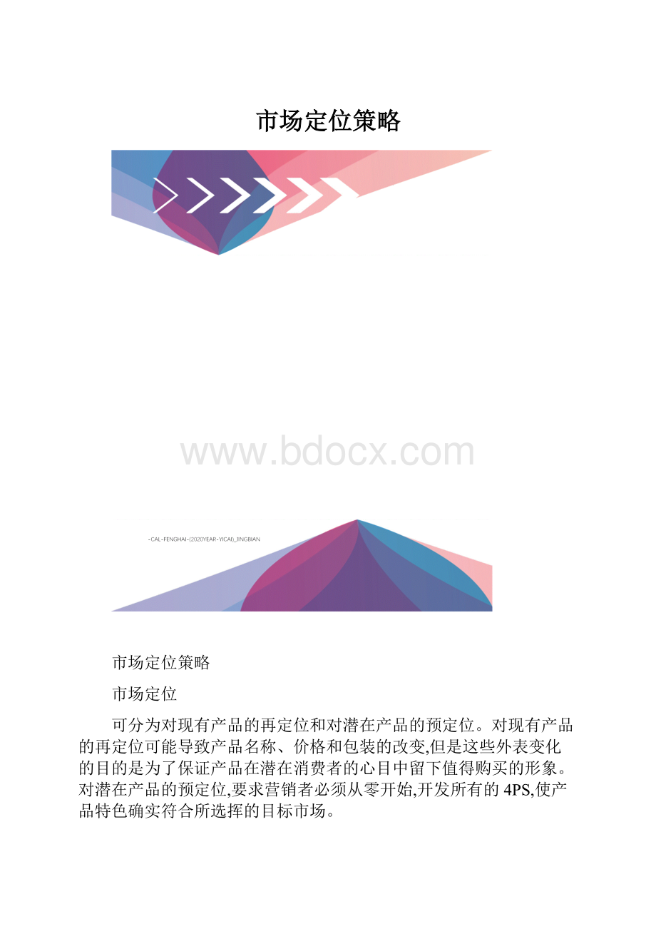 市场定位策略.docx_第1页