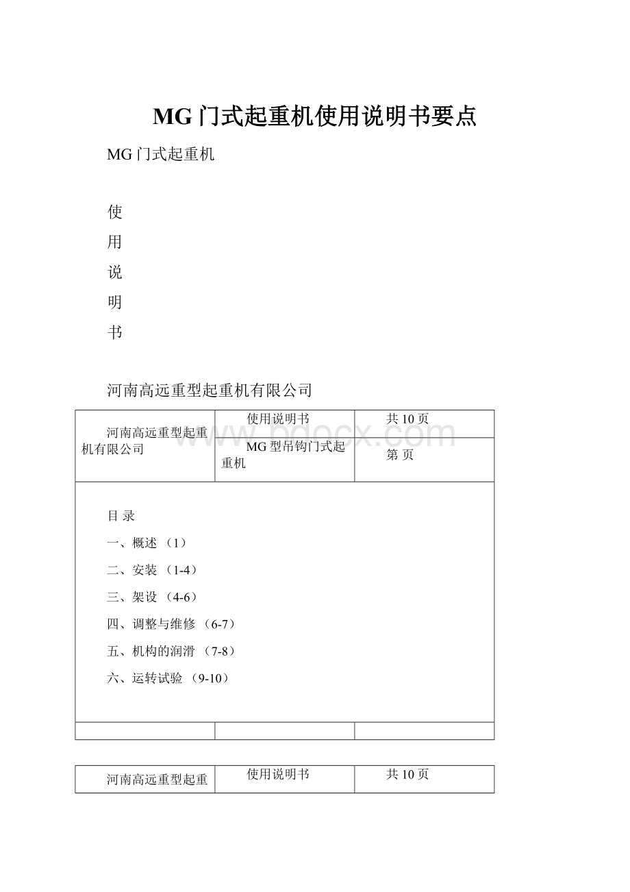 MG门式起重机使用说明书要点.docx