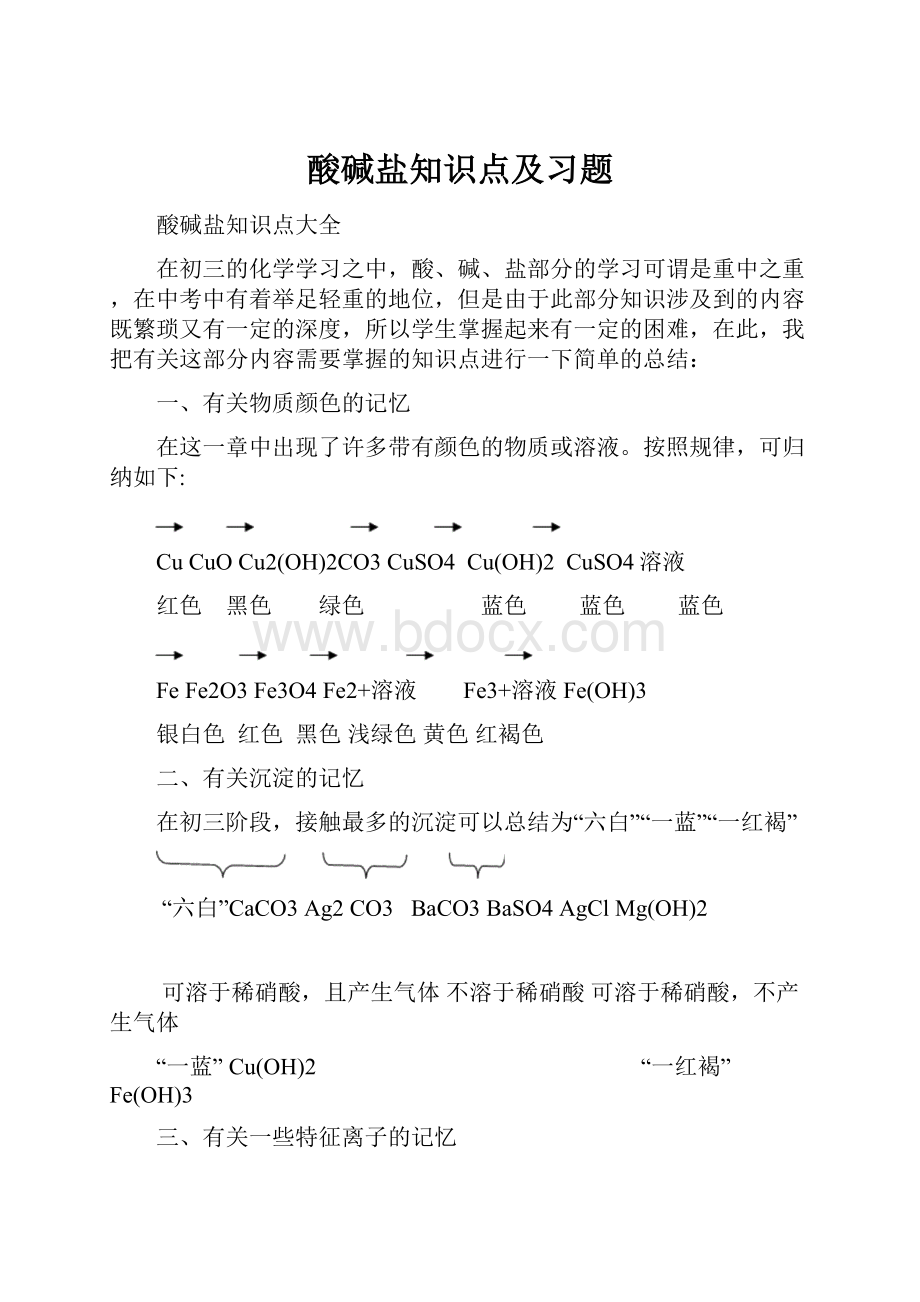 酸碱盐知识点及习题.docx_第1页