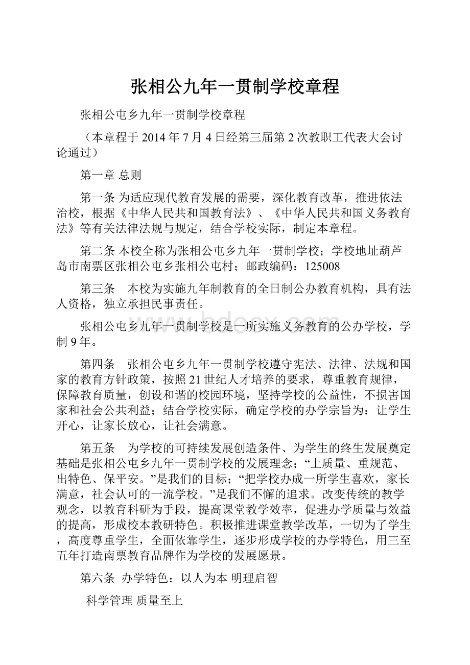 张相公九年一贯制学校章程.docx_第1页