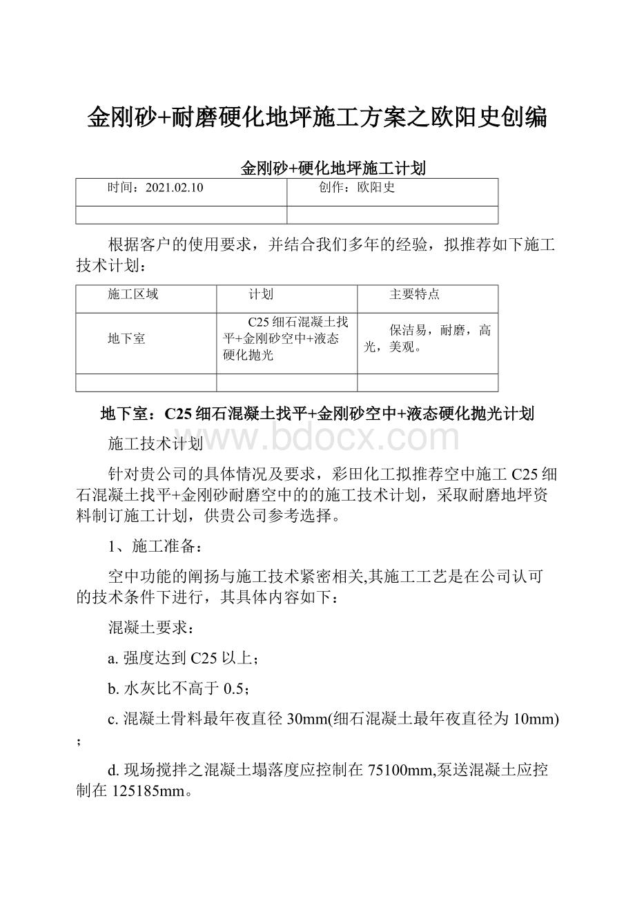 金刚砂+耐磨硬化地坪施工方案之欧阳史创编.docx_第1页