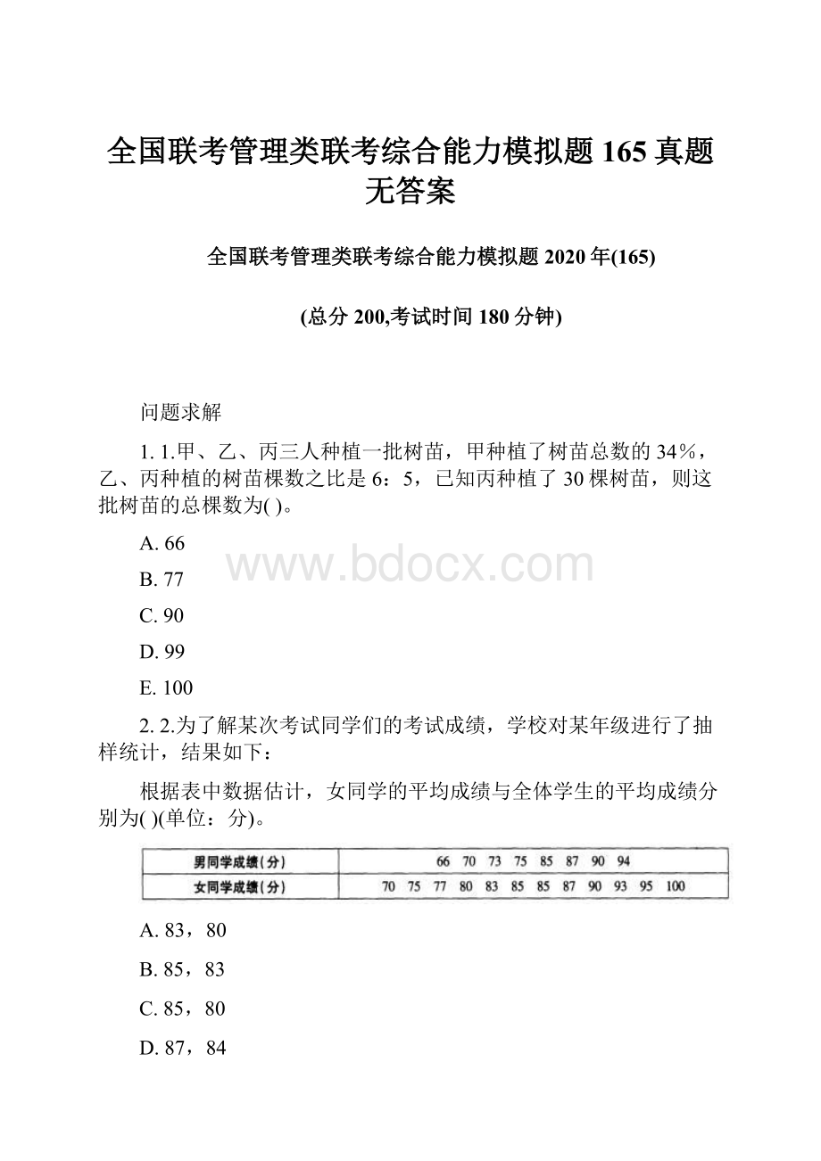 全国联考管理类联考综合能力模拟题165真题无答案.docx_第1页