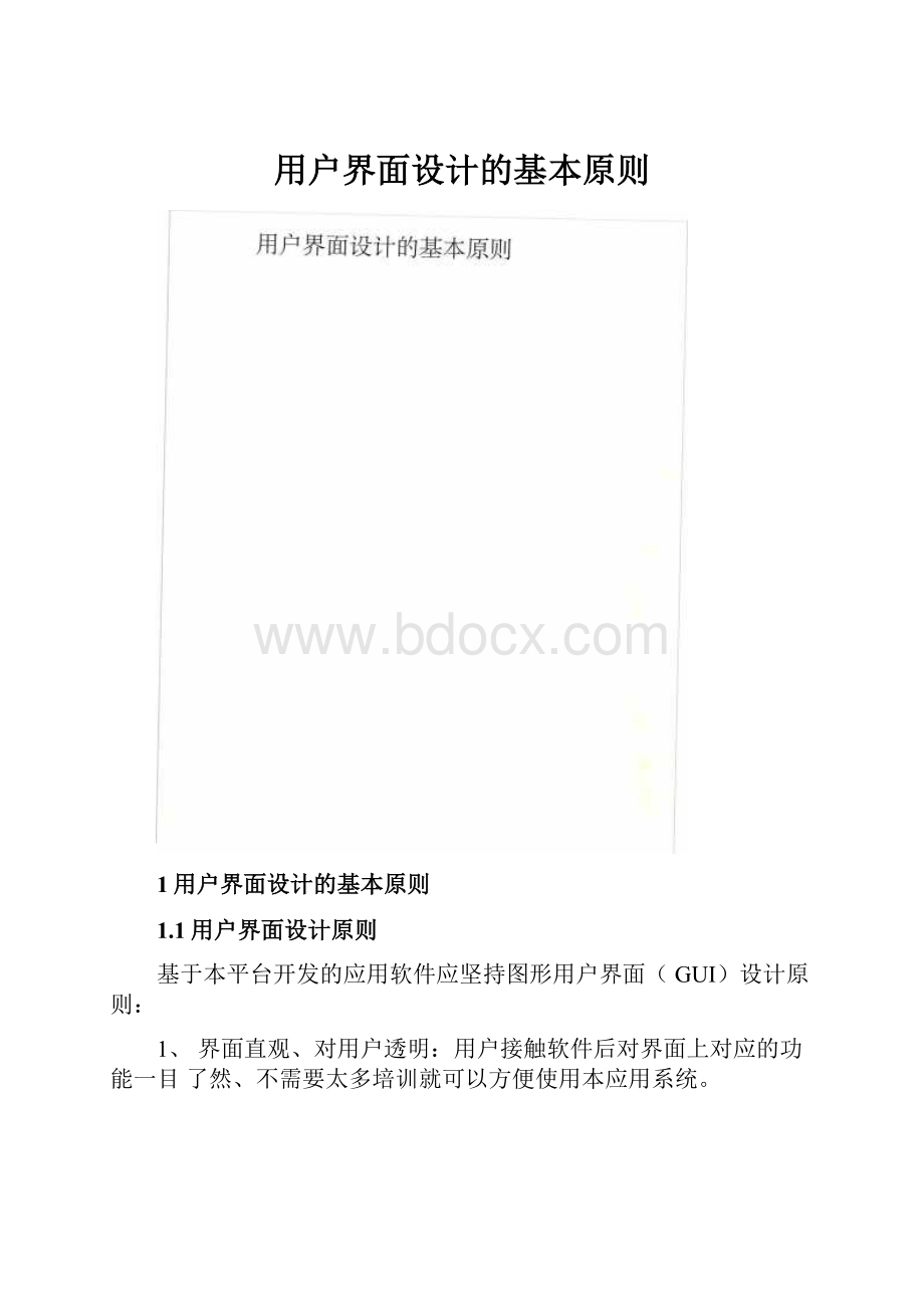 用户界面设计的基本原则.docx