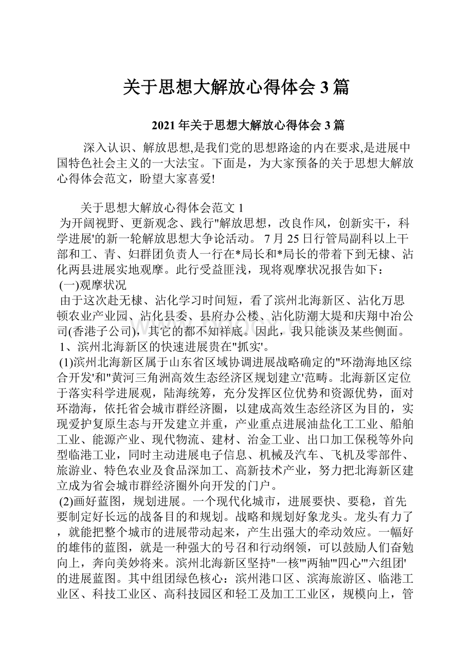 关于思想大解放心得体会3篇.docx_第1页