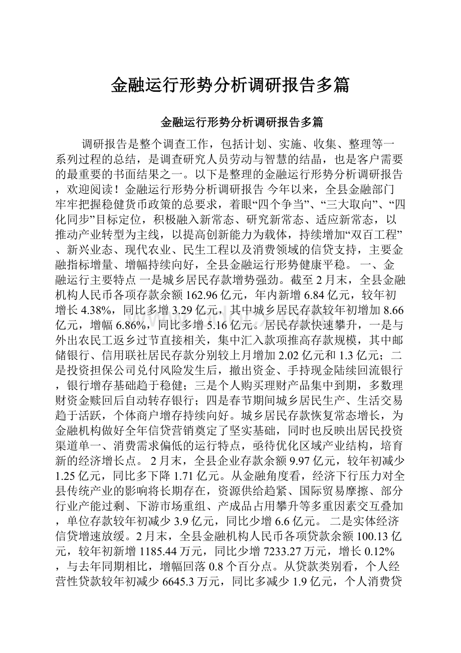 金融运行形势分析调研报告多篇.docx_第1页