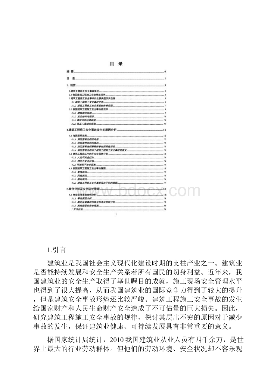 建筑工程施工安全事故毕业论文.docx_第3页