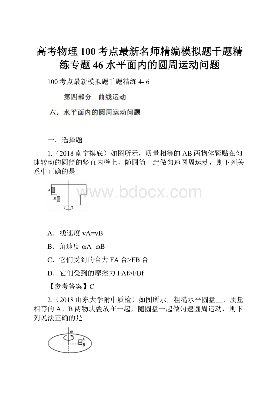 高考物理100考点最新名师精编模拟题千题精练专题46 水平面内的圆周运动问题.docx