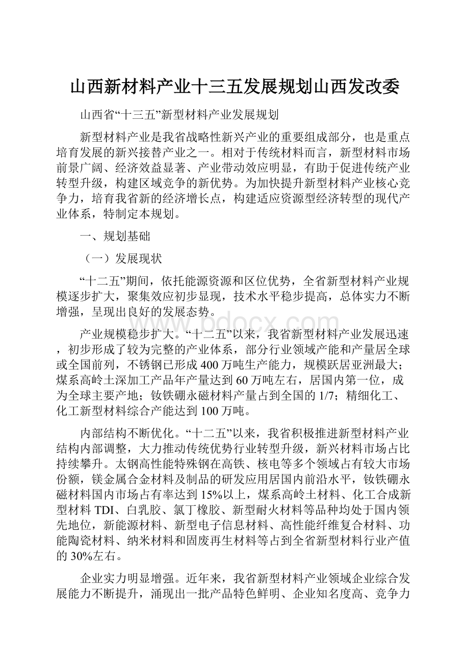 山西新材料产业十三五发展规划山西发改委.docx