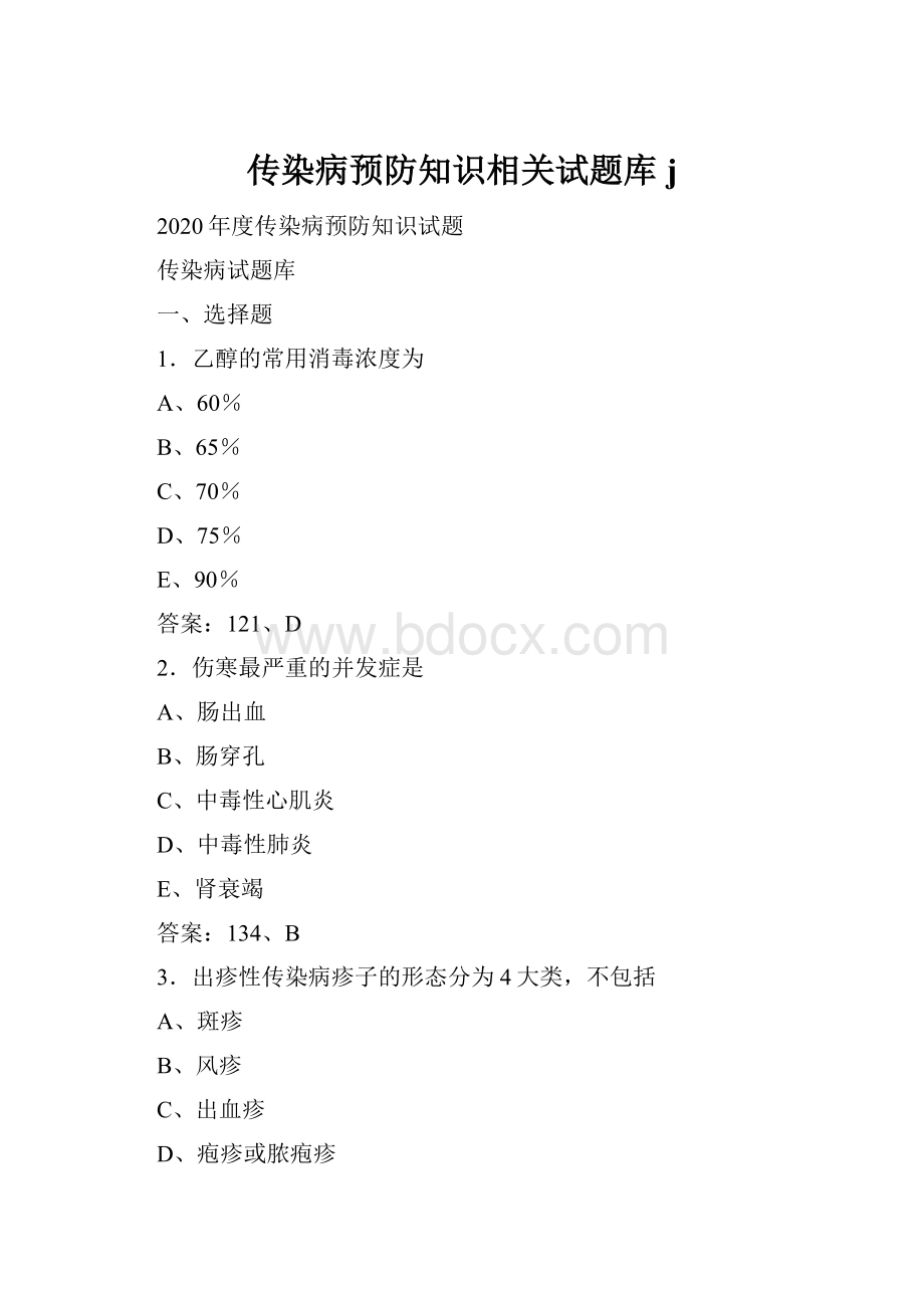 传染病预防知识相关试题库j.docx_第1页