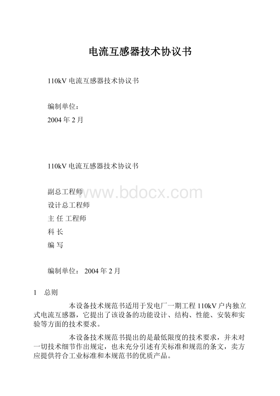 电流互感器技术协议书.docx_第1页