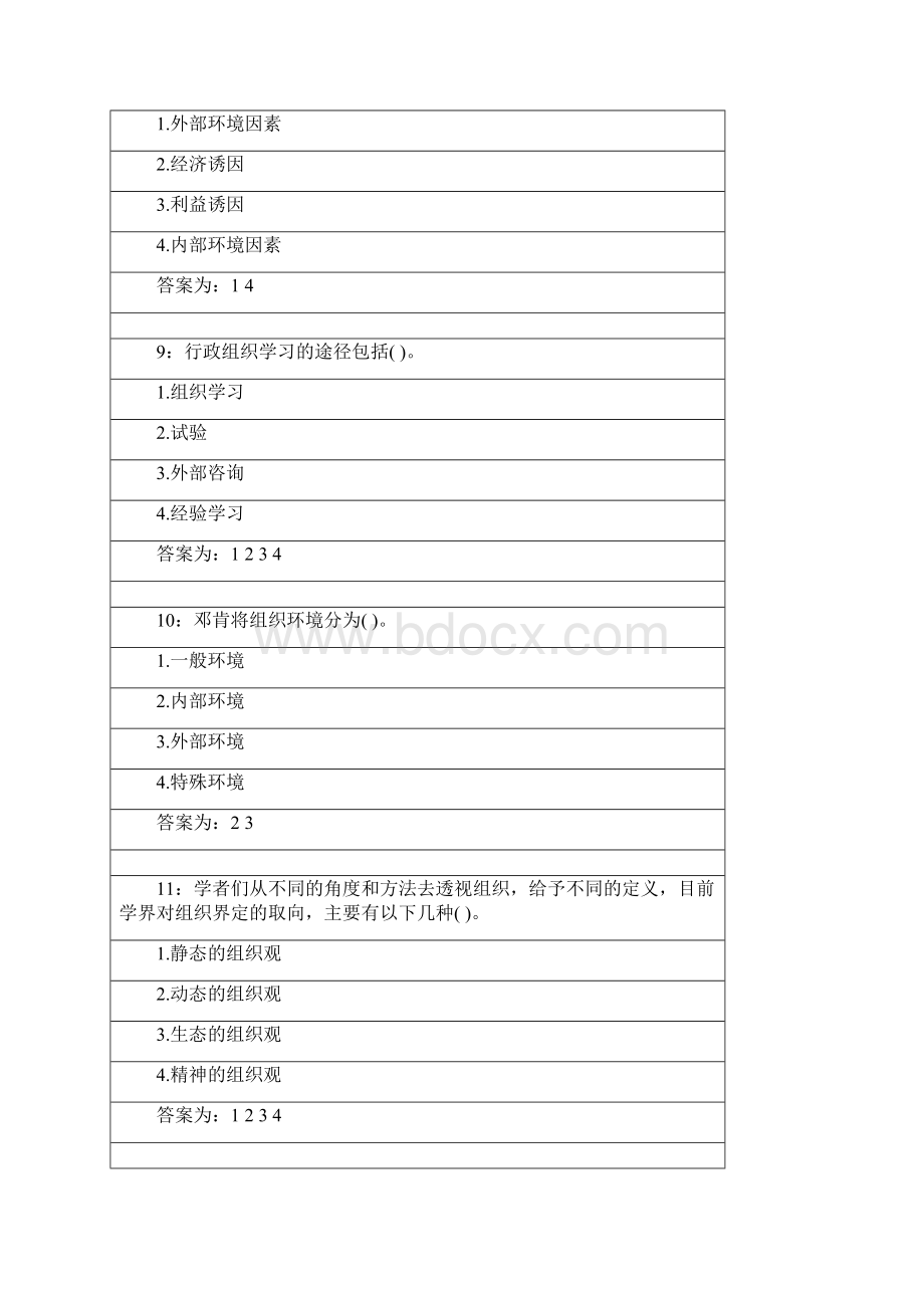 吉林大学行政管理专业行政组织学课程多选题答案解析.docx_第3页