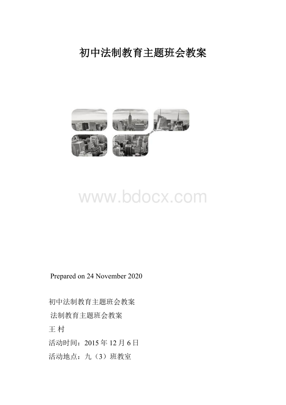 初中法制教育主题班会教案.docx